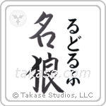 名狼 — Famous Wolf