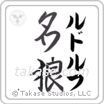 Rudolph - Famous Wolf