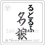 名狼 — Famous Wolf