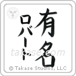 有名 — Fame
