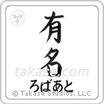 有名 — Fame