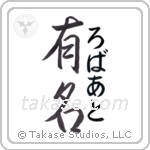 有名 — Fame