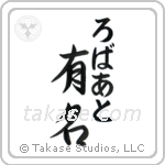 有名 — Fame