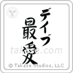 最愛 — Beloved
