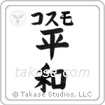 平和 — Harmony