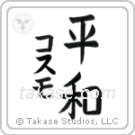 平和 — Harmony