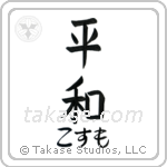 平和 — Harmony