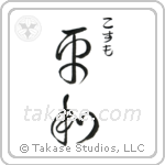 平和 — Harmony