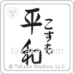 平和 — Harmony