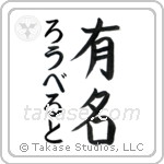 有名 — Fame