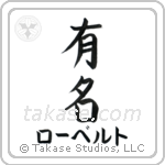 有名 — Fame