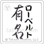 有名 — Fame