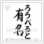 有名 — Fame