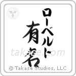 有名 — Fame
