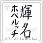 輝名 — Bright Fame