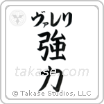 強力 — Strong