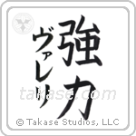 強力 — Strong