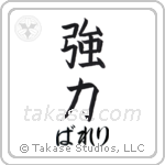 強力 — Strong