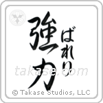 強力 — Strong