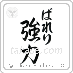 強力 — Strong