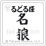 名狼 — Famous Wolf