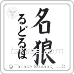 名狼 — Famous Wolf