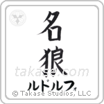 名狼 — Famous Wolf