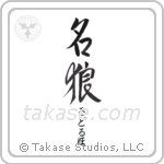 名狼 — Famous Wolf