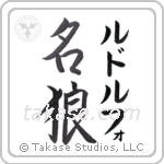 名狼 — Famous Wolf