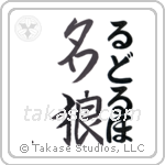 名狼 — Famous Wolf