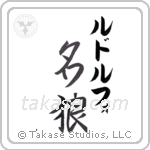 名狼 — Famous Wolf