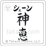 神恵 — God Is Gracious