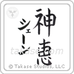 神恵 — God Is Gracious