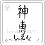 神恵 — God Is Gracious