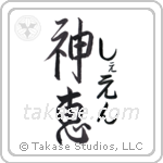 神恵 — God Is Gracious