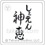 神恵 — God Is Gracious