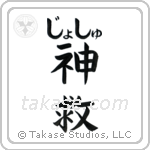 神救 — God Is Salvation