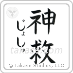 神救 — God Is Salvation