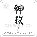 神救 — God Is Salvation