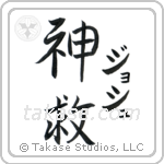 神救 — God Is Salvation