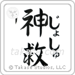 神救 — God Is Salvation