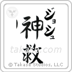 神救 — God Is Salvation