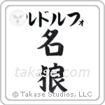 名狼 — Famous Wolf