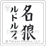 名狼 — Famous Wolf