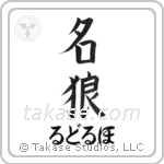 名狼 — Famous Wolf