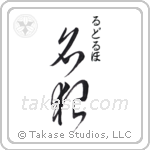 名狼 — Famous Wolf