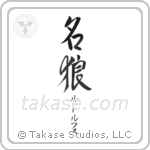 名狼 — Famous Wolf