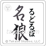 名狼 — Famous Wolf