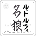 Rudolph - Famous Wolf