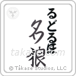 名狼 — Famous Wolf